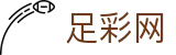 世界杯足球彩票下注合单专家精准推荐 - 足彩网